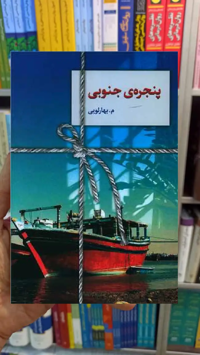 پنجره جنوبی م.بهارلویی سخن