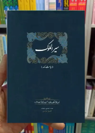 سیرالملوک محمود عابدی سخن