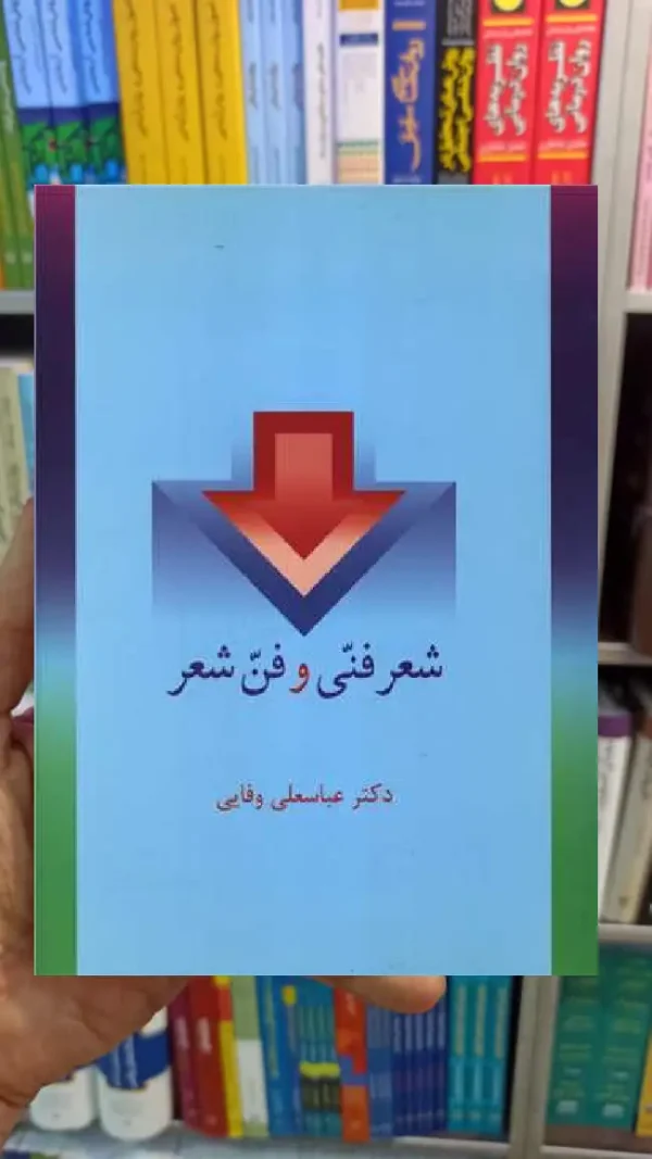 شعر فنی و فن شعر عباسعلی وفایی سخن