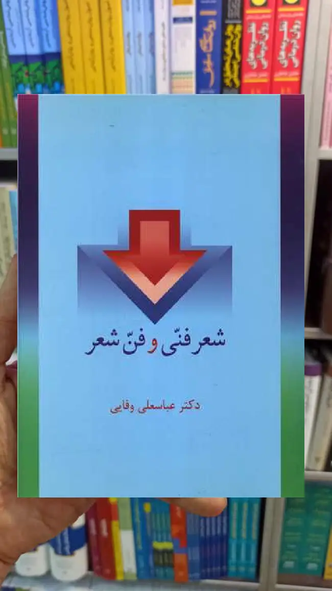 شعر فنی و فن شعر عباسعلی وفایی سخن