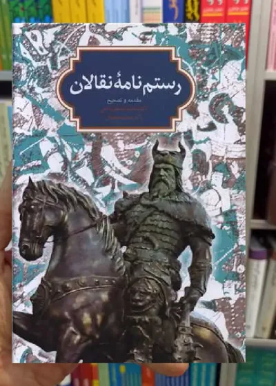 رستم نامه نقالان محمدجعفر یاحقی سخن