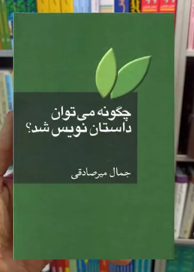 چگونه می توان داستان نویس شد جمال میرصادقی سخن