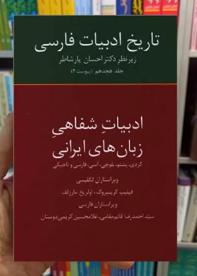 ادبیات شفاهی زبان های ایرانی احسان یارشاطر سخن