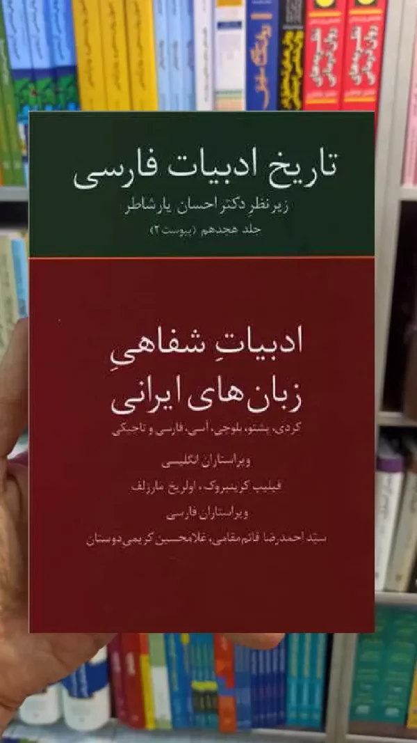 ادبیات شفاهی زبان های ایرانی احسان یارشاطر سخن