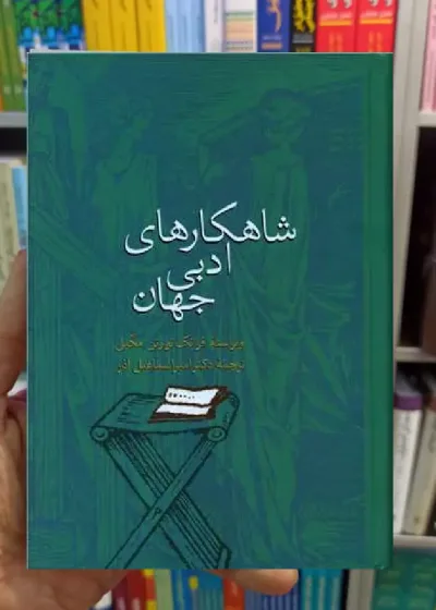 شاهکار های ادبی جهان فرانک نورتن مگیل سخن