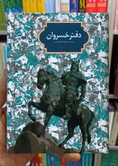 دفتر خسروان سجاد آیدنلو سخن