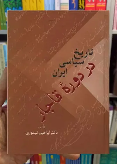 تاریخ سیاسی ایران در دوره قاجار 2 جلدی سخن