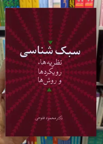 سبک شناسی محمود فتوحی سخن