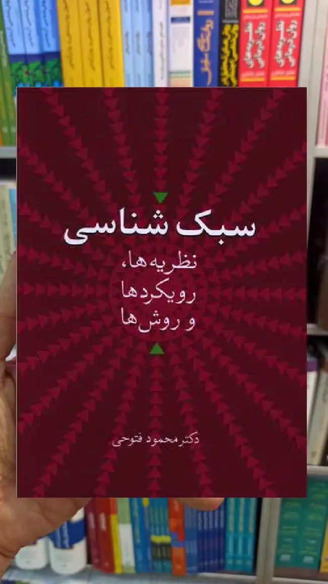 سبک شناسی محمود فتوحی سخن