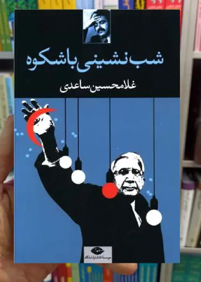 شب نشینی باشکوه غلامحسین ساعدی