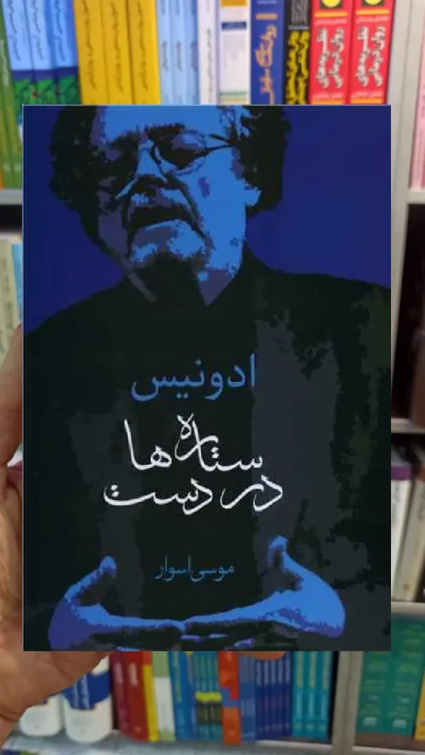 ستاره ها در دست اسوار سخن