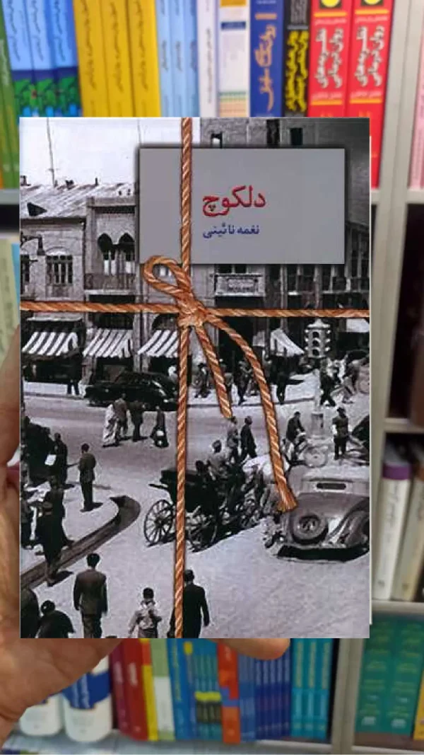 دلکوچ نغمه نائینی سخن