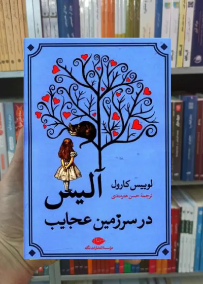 آلیس در سرزمین عجایب کارول نگاه
