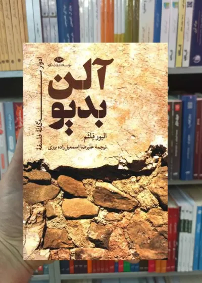 آلن بدیو الیور فلثم نگاه