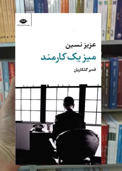 میز یک کارمند عزیز نسین نگاه