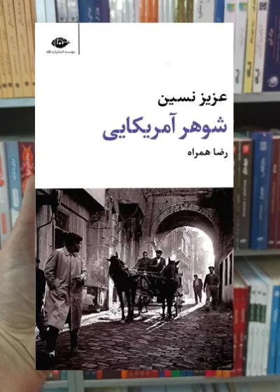 شوهر آمریکایی عزیز نسین نگاه