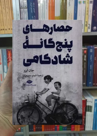 حصار های پنج گانه ی شادکامی ایزو نگاه