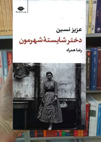 دختره شایسته شهرمون عزیز نسین نگاه