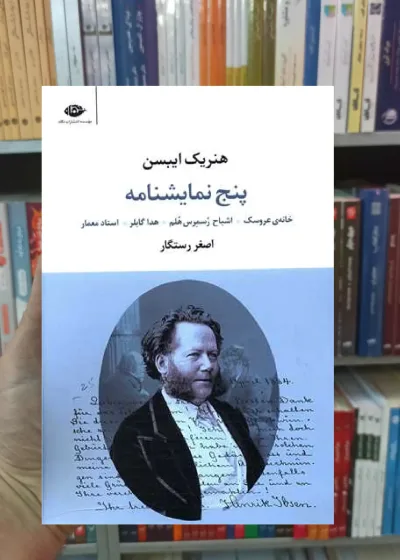 پنج نمایشنامه هنریک ایبسن نگاه