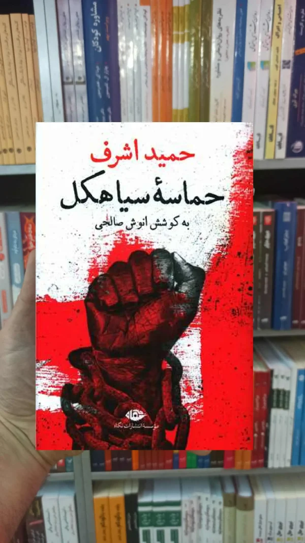 حماسه سیاهکل حمید اشرف نگاه