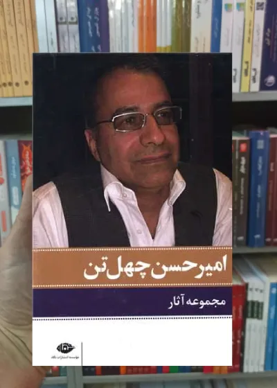 مجموعه آثار امیرحسین چهل تن 11 جلدی نگاه