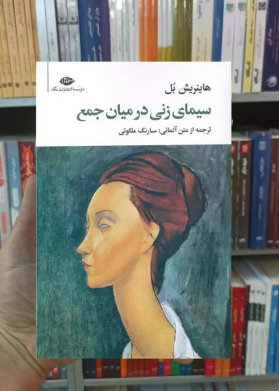 سیمای زنی در میان جمع هاینریش بل نگاه