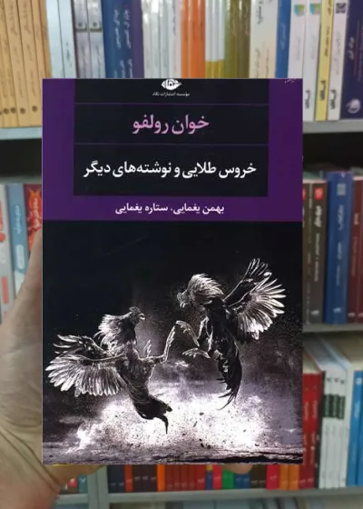 خروس طلایی و نوشته های دیگر رولفو نگاه