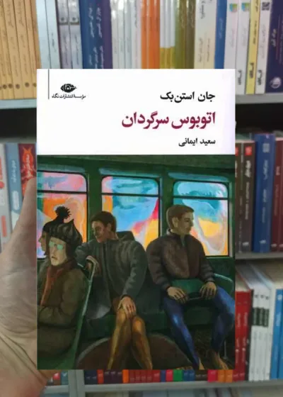 اتوبوس سرگردان جان استن بک نگاه