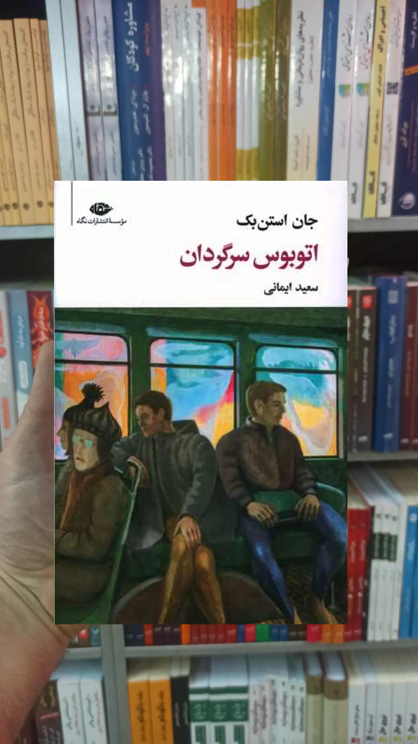 اتوبوس سرگردان جان استن بک نگاه
