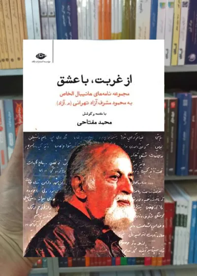 از غربت با عشق محمد مفتاحی نگاه