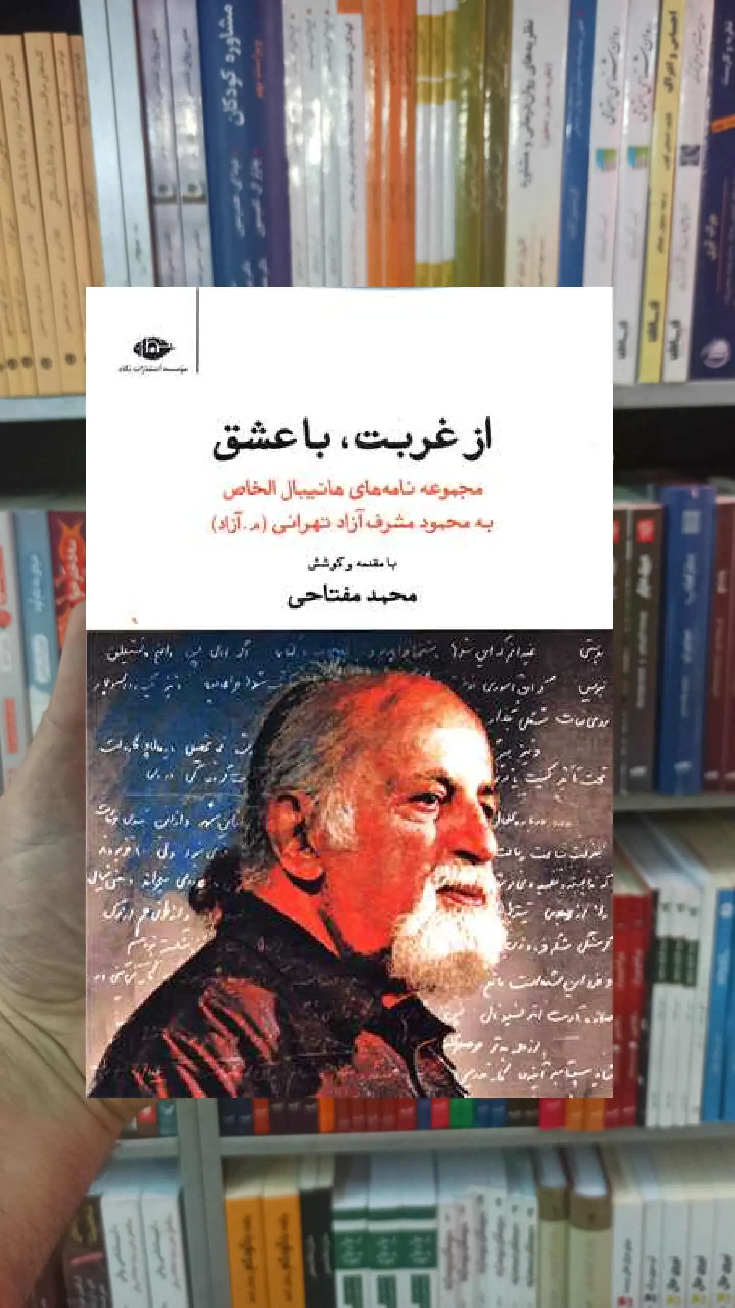 از غربت با عشق محمد مفتاحی نگاه