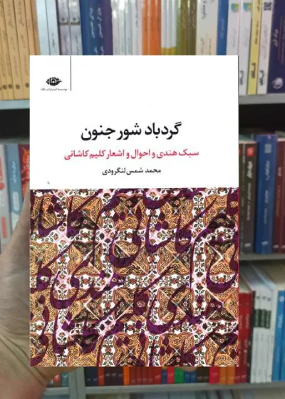 گردباد شور جنون شمس لنگرودی نگاه