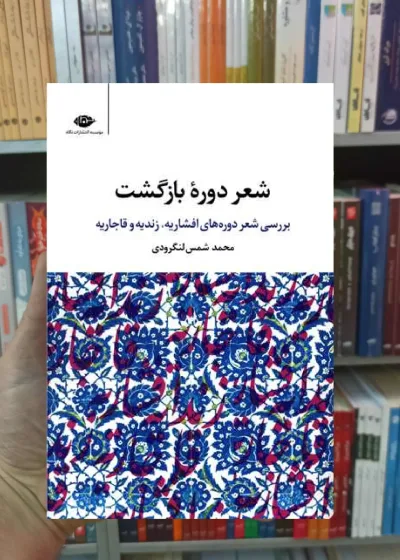 شعر دوره بازگشت شمس لنگرودی نگاه