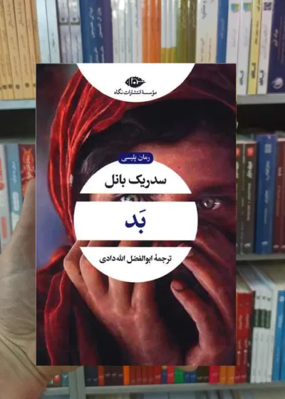 بد سدریک بانل نگاه