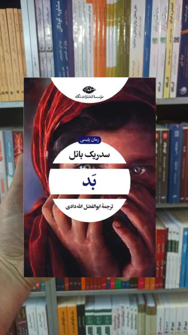 بد سدریک بانل نگاه