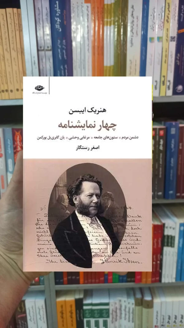 چهار نمایشنامه هنریک ایبسن نگاه