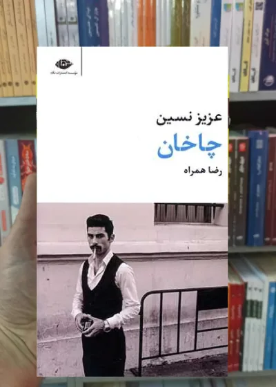 چاخان عزیز نسین نگاه