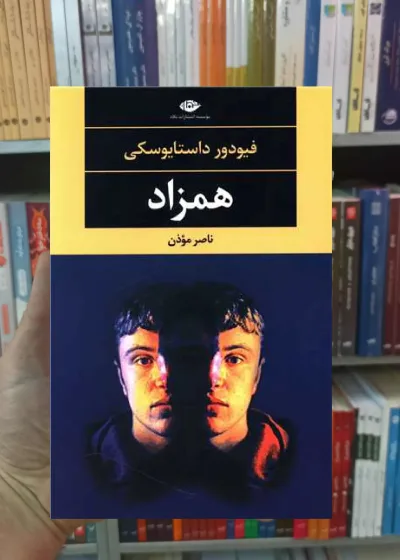 همزاد فیودور داستایوفسکی نگاه