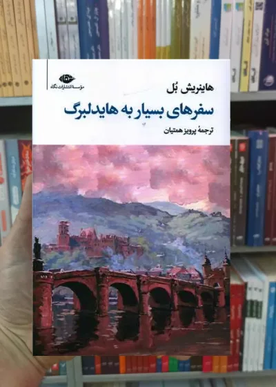 سفر های بسیار به هایدلبرگ هاینریش بل نگاه