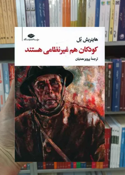 کودکان هم نیز غیر نظامی هستند هاینریش بل نگاه