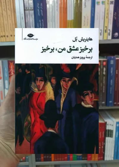 برخیز عشق من برخیز هاینریش بل نگاه