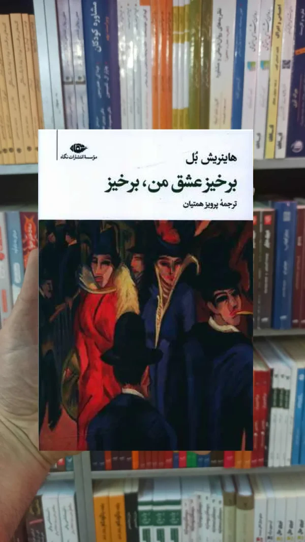 برخیز عشق من برخیز هاینریش بل نگاه