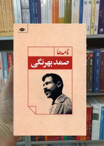 نامه ها صمد بهرنگی نگاه