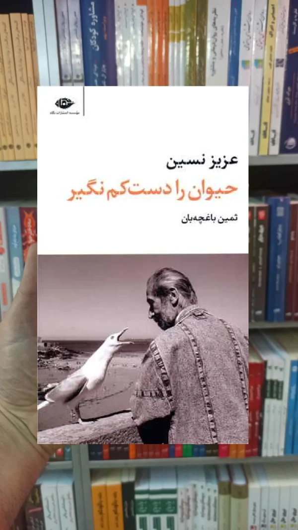 حیوان را دست کم نگیر عزیز نسین نگاه