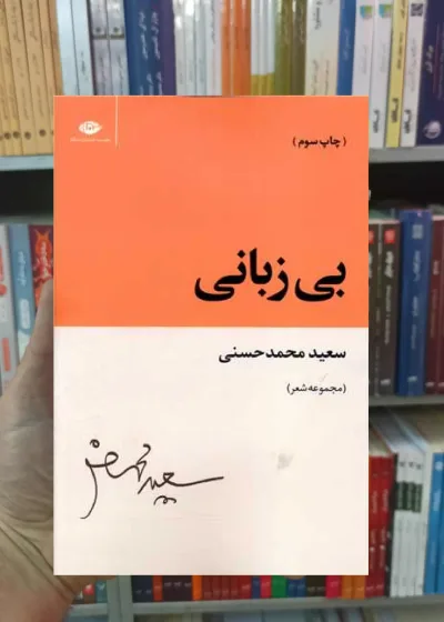 بی زبانی سعید محمدحسنی نگاه