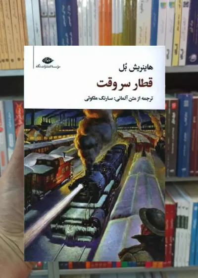 قطار سروقت هاینریش بل نگاه