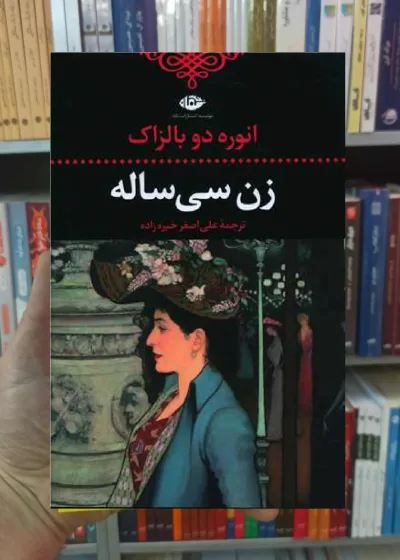 زن سی ساله دو بالزاک نگاه
