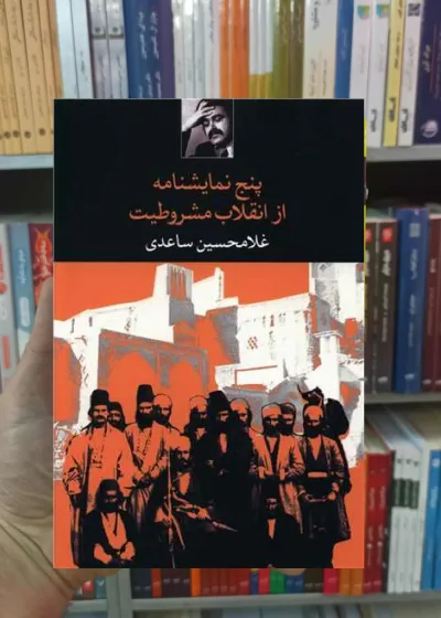 پنج نمایشنامه از انقلاب مشروطیت ساعدی نگاه