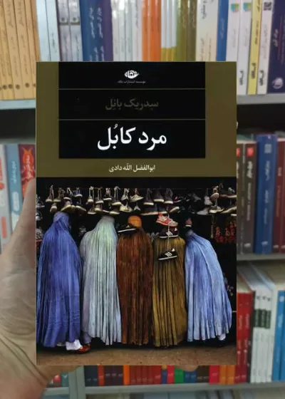 مرد کابل سیدریک بانل نگاه