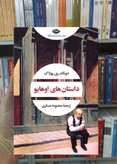 داستان های اوهایو ری پولاک نگاه